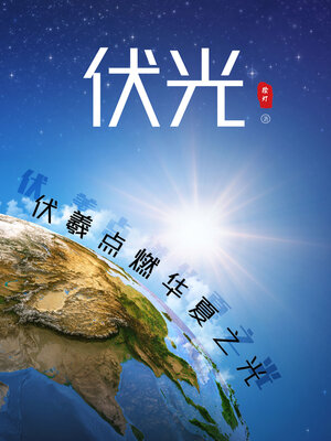 cover image of 伏光: 伏羲点燃华夏之光 (Lightening the Chinese Civilization Again)